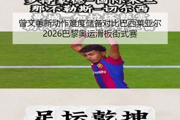 曾文蕙新动作难度储备对比巴西莱亚尔 2026巴黎奥运滑板街式赛（U8 SPORTS）